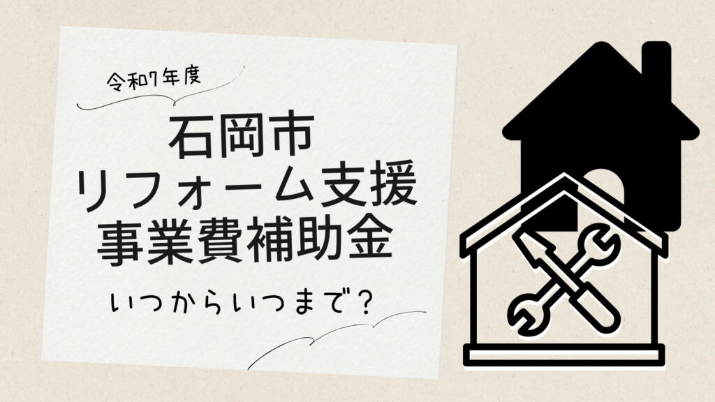石岡市リフォーム支援事業費補助金